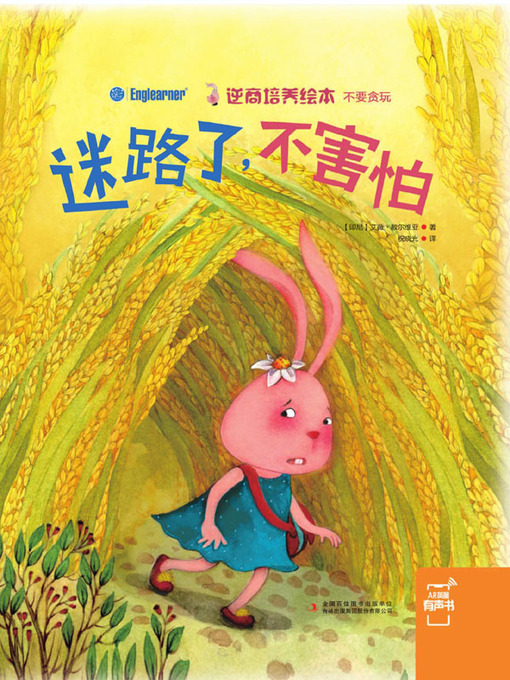 Title details for 迷路了，不害怕 by （印尼）艾薇·赦尔维亚著 - Available